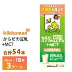 ショッピング豆乳 3ケースよりどり キッコーマン からだの豆乳+MCT 200ml×54本 送料無料 機能性表示食品 常温保存 中鎖脂肪酸 ソイボディ 調整豆乳