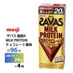 4ケースよりどり 明治 ザバス チョコレート風味 200ml×96本 送料無料 紙パックミルクプロテイン プロテインドリンク 激安 常温保存 高たんぱく20gまとめ買い