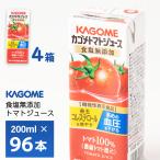 ショッピングトマトジュース 4ケースよりどり カゴメ トマトジュース 食塩無添加 200ml×96本 まとめ買い 送料無料 機能性表示食品 紙パック 無塩 100% 常温保存 リコピン HDL GABA