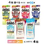 4ケースよりどり 明治 ザバスシリーズ 200ml×96本  送料無料 常温保存 ミルクプロテイン ソイプロテイン プロテインドリンク MILK PROTEIN 脂肪0