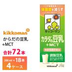 4ケースよりどり キッコーマン からだの豆乳+MCT 200ml×72本 送料無料 機能性表示食品 常温保存 中鎖脂肪酸 ソイボディ 調整豆乳