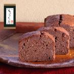 足立音衛門 季節限定 チョコレートのパウンドケーキ パウンドケーキ チョコレート 高級 お取り寄せ スイーツ 和菓子 洋菓子