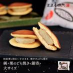  Adachi звук .. оригинальный * каштан dorayaki < серебряный .> большой размер каштан dorayaki высококлассный ваш заказ набор конфеты японские сладости 