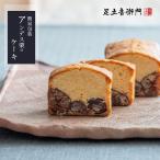 足立音衛門 簡易包装 エコ包装 アンデス栗のケーキ（天使の栗） 栗 高級 お取り寄せ スイーツ 和菓子 洋菓子