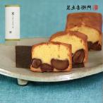 足立音衛門 季節限定 夏のパウンドケーキ 栗 パウンドケーキ クリ 高級 お取り寄せ スイーツ 和菓子 洋菓子 夏 夏限定