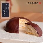 足立音衛門 数量限定 はしっこグルメ 栗いっぱいのズコット 送料込 栗 ズコット 訳アリ お取り寄せ ケーキ スイーツ 洋菓子 ★冷凍便★