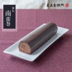 足立音衛門 数量限定 南蛮巻 送料込