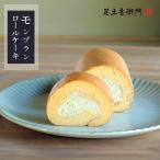 足立音衛門 数量限定 モンブランロ�
