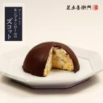 足立音衛門 数量限定 はしっこグルメ モンブランロールのはしっこのズコット 送料込 栗 ズコット 訳アリ お取り寄せ ケーキ 洋菓子 ★冷凍便★