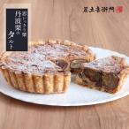 足立音衛門 丹波栗のタルト パイ タルト 焼きたて 栗 丹波栗 高級 お取り寄せ 進物 ギフト スイーツ 和菓子 洋菓子