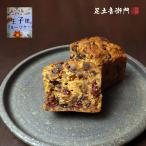 足立音衛門 王子様のフルーツケーキ パウンドケーキ ハーフ フルーツ ドライフルーツ 高級 お取り寄せ 進物 ギフト スイーツ 和菓子 洋菓子