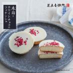 足立音衛門 ホワイトデー 季節限定 5個入 木苺とホワイトチョコのフィナンシェ チョコ ショコラ フィナンシェ お取り寄せ 進物 ギフト スイーツ 和菓子 洋菓子