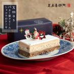 足立音衛門 Xmas バター栗クリームとショコラのケーキ オーナメント付き 栗 高級 お取り寄せ ギフト クリスマス