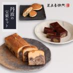 【完売しました】足立音衛門 数量限定 丹波栗祭り2025 丹波の宝栗セット 送料無料 栗 丹波栗 パウンドケーキ どら焼き 羊羹 高級 お取り寄せ スイーツ