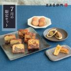 足立音衛門 WEB季節限定 7月の限定セット 送料無料 栗 パウンドケーキ どら焼き イチジク パイン クッキー 高級 お取り寄せ スイーツ