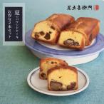 足立音衛門 季節限定 夏のパウンドケーキ 2本セット 送料無料 栗 イチジク クルミ 高級 お取り寄せ スイーツ 和菓子 洋菓子 夏 夏限定