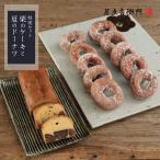 新商品販売記念 足立音衛門 夏のドーナツ10個 栗のケーキセット 栗 パウンドケーキ ドーナツ 高級 お取り寄せ スイーツ 和菓子 洋菓子