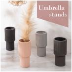 アンブレララック アンブレラスタンド 傘立て 傘入れ 傘 収納 玄関 ラケット 花台 花入れ 花瓶 フラワースタンド フラワーベース マット 陶器 おしゃれ 北欧