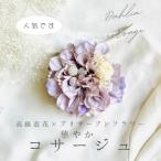【ダリアコサージュ】 ラベンダークリーム 入学式 卒業式 入園式 卒園式 結婚式 フォーマル ママスーツ パーティドレス ダリア 花