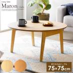 折りたたみテーブル ローテーブル 北欧 marond 円形 幅75cm 折りたたみ 幅75 円 サークル 丸型 ラウンド 木製 北欧 オーク