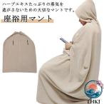 業務用 よもぎ蒸し マント 洗濯可能 温活 袖穴あり 手出し穴あり 保温性 改善 家庭用 座浴用 吸水性 自宅用 エステサロン ヨモギ 使いやすい おすすめ