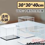 フィギュアケース 人形ケース コレクションケース アクリケース ディスプレイ 大型 幅30ｘ奥行30ｘ高40cm 板厚2mm UVカット 透明収納 模型 防塵