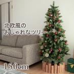 クリスマスツリー 150cm おしゃれ 北欧 ドイツトウヒツリー ヌードツリー スリムツリー 飾り なし
