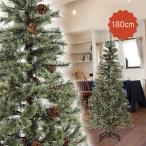 クリスマスツリー 180cm おしゃれ 北欧 スリム 松ぼっくり付き 松かさツリー リアル ヌードツリー ドイツトウヒツリー スリムツリー