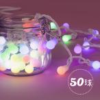 イルミネーションライト 屋外 ミルキーボール LEDライト 50球 5m LEDイルミ LEDライト 屋内 防水 防雨 電飾 照明 間接照明 インテリアライト