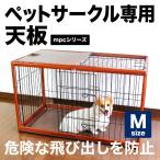 ペット ケージ サークル 折りたたみペットサークル専用天板 Mサイズ mpc-wt