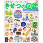 きせつの図鑑 : はるなつあきふゆ楽しく遊ぶ学ぶ 楽しく遊ぶ学ぶきせつの図鑑 はるなつあきふゆ （小学館の子ども図鑑
