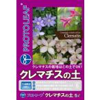 プロトリーフ クレマチスの土 5L