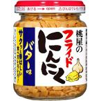桃屋 フライドにんにくバター味 40g【フライドニンニク フライドガーリック フライドオニオン サラダ バター BBQ 】