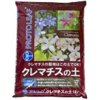 ショッピングクレマチス プロトリーフ クレマチスの土 12リットル