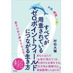 すべてが用意されているゼロポイントフィールドにつながる生き方 お金