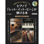 楽譜がまったく読めなくてもピアノで「レット・イット・ビー」が弾ける本 コードから始めるピアノ入門 (CD付) (リットーミュージック・ムック)
