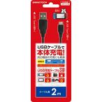 ニンテンドースイッチ用USBケーブル『USB充電ケーブルSW(2m)(ブラック)』 - Switch