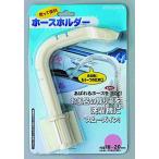 ミツギロン バス ポンプ ホースホルダー ホワイト 適応ホースサイズ 外径2cm 取付板付き BP-45 1個入