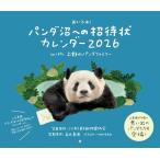 パンダ沼への招待状カレンダー2026 with 上野のパンダファミリー ([カレンダー])