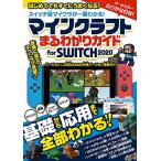 マインクラフト まるわかりガイド for SWITCH 2020 (Wii U版にも対応!)