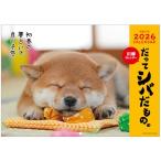 アクティブコーポレーション 2026 カレンダー 壁掛け だってシバだもの。 26ACL-64 2026年 1月始まり