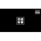 2016 BTS LIVE 花様年華 on stage_epilogue~Japan Edition~ DVD 豪華初回限定盤