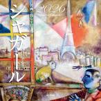 カレンダー2026 名画と暮らす12ヶ月 シャガール（月めくり/壁掛け/絵画 アート） (ヤマケイカレンダー2026)