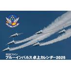 航空ファンブルーインパルス卓上カレンダー2025 ([カレンダー])