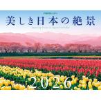 JTBのカレンダー 美しき日本の絶景 2