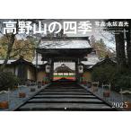 高野山の四季 2025: 2025年カレンダー ([カレンダー])