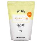 NATUXIA (ナチュシア) パックス クエン酸 2kg 粉末 食品添加物 水あか 無添加 食用 国産 大容量タイプ