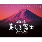  календарь 2024.. десять тысяч . прекрасный .. Fuji большой гора line мужчина сборник произведений ( месяц .../ орнамент ) (yama Kei календарь 2024)