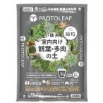 プロトリーフ 細粒小鉢用 室内向け観葉・多肉の土3.6L 小さな観葉・多肉植物に
