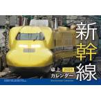 ショッピング卓上カレンダー 2025　新幹線卓上カレンダー ([カレンダー])